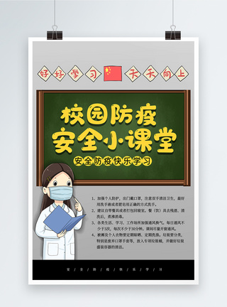 防疫卡通卡通校园防疫安全小课堂海报模板