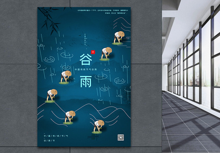 创意中国风谷雨节气海报图片
