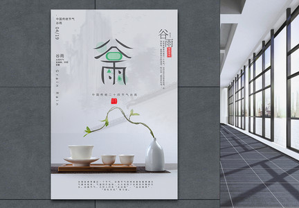 白色清新创意中国风谷雨节气海报图片