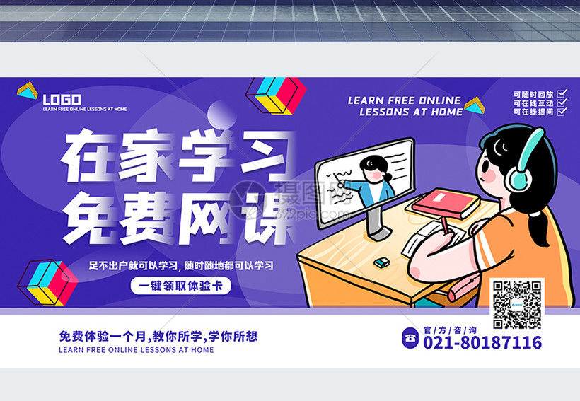 紫色在家学习免费网课在线教育展板模板素材-正版图片