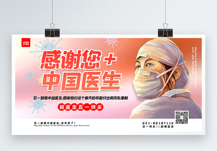 五一致敬中国医生宣传展板图片