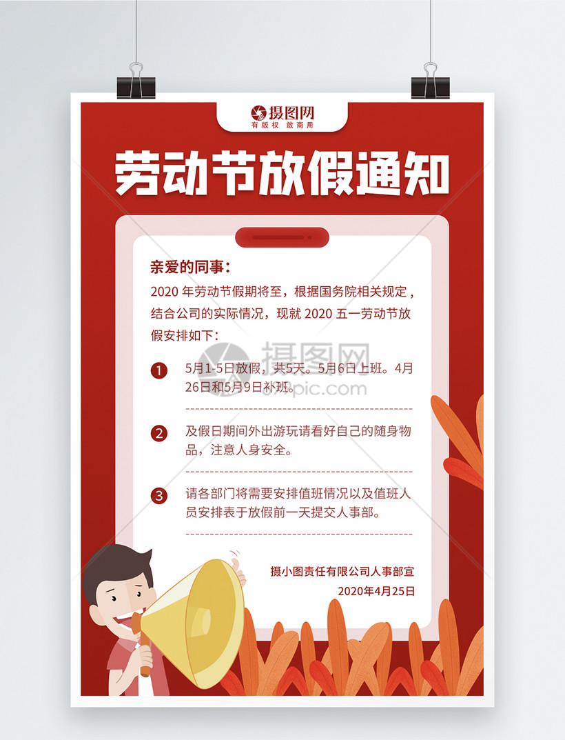 五一劳动节放假通知海报模板素材-正版图片401701566-摄图网
