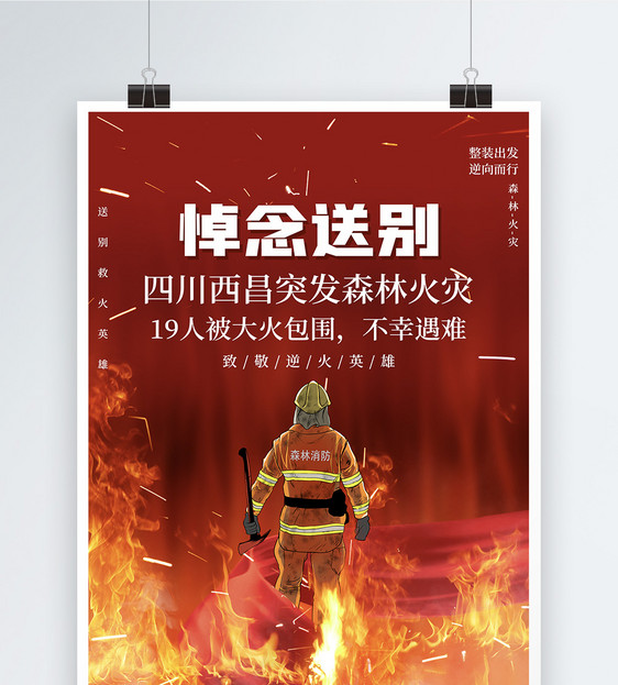 红色悼念四川山火牺牲英雄海报图片