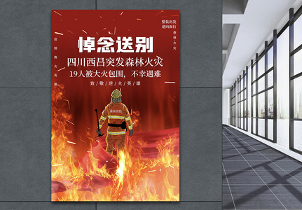 红色悼念四川山火牺牲英雄海报高清图片