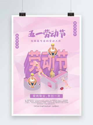 粉色2.5D立体字五一劳动节海报图片