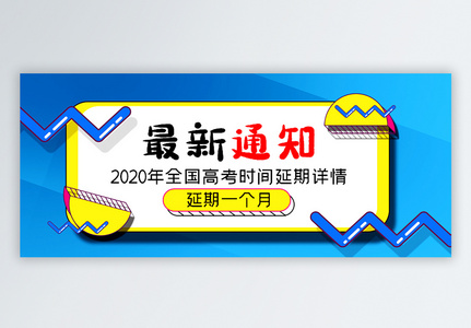 高考延期最新通知公众号封面配图图片