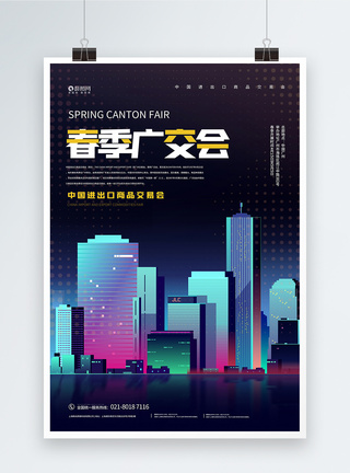 广州展会春季广交会宣传海报模板