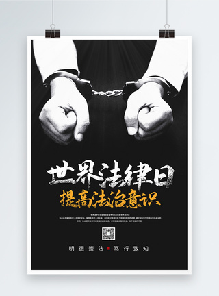 世界法律日宣传海报图片
