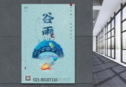 蓝色中式古典谷雨传统二十四节气宣传海报高清图片