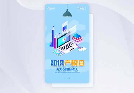 世界知识产权日APP启动页设计图片