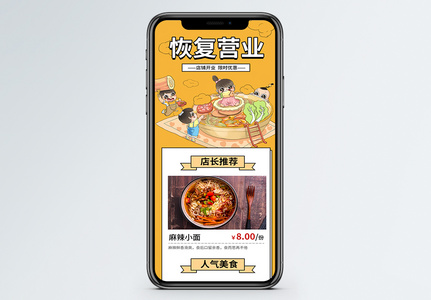 恢复营业美食订餐手机营销长图高清图片