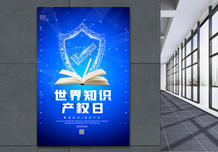 蓝色科技风世界知识产权日海报图片