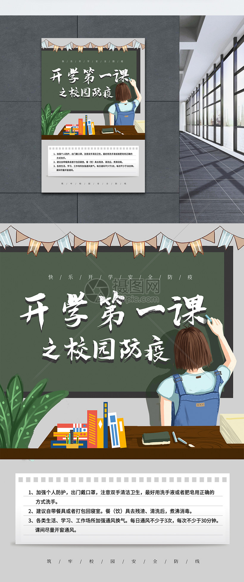卡通开学第一课校园防疫海报