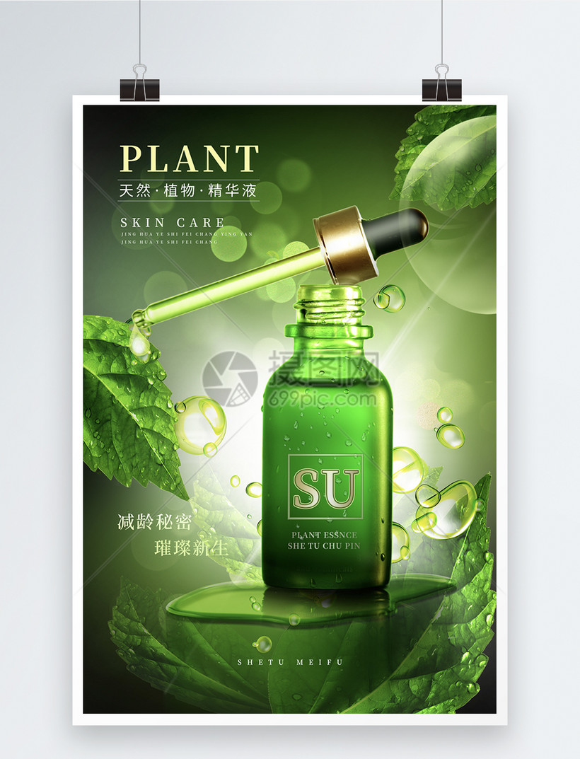 绿色植物精华液护肤品宣传海报