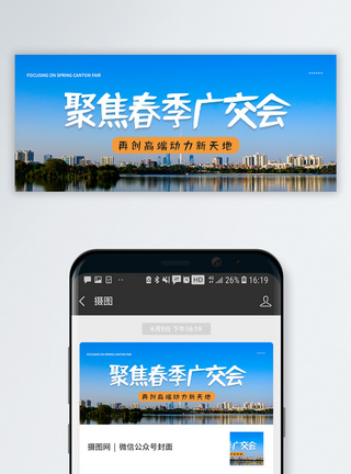 交易会春季广交会微信公众号封面模板