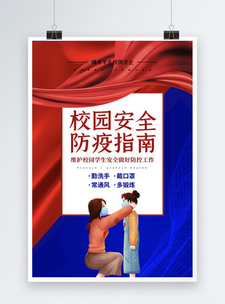 开学必备防疫物品宣传海报红蓝撞色大气校园防疫宣传海报模板