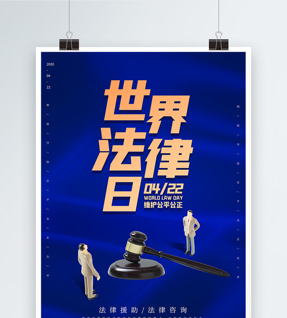 蓝色大气世界法律日海报图片