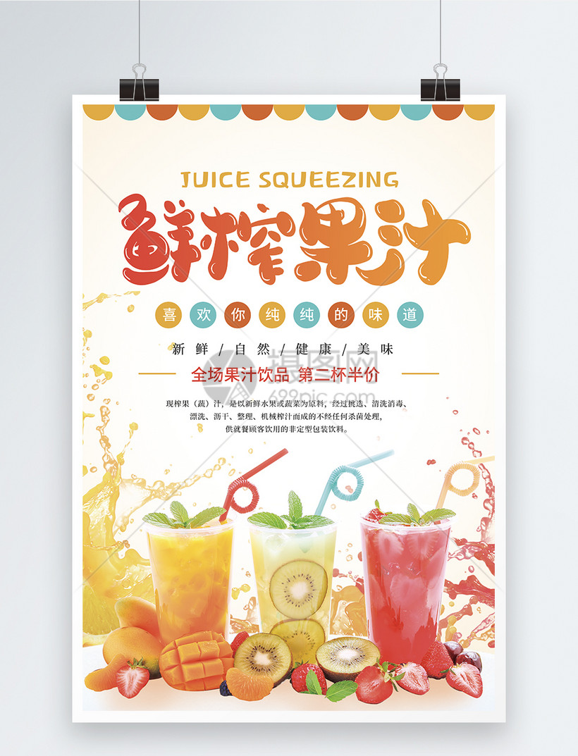 鲜榨果汁饮品促销活动海报