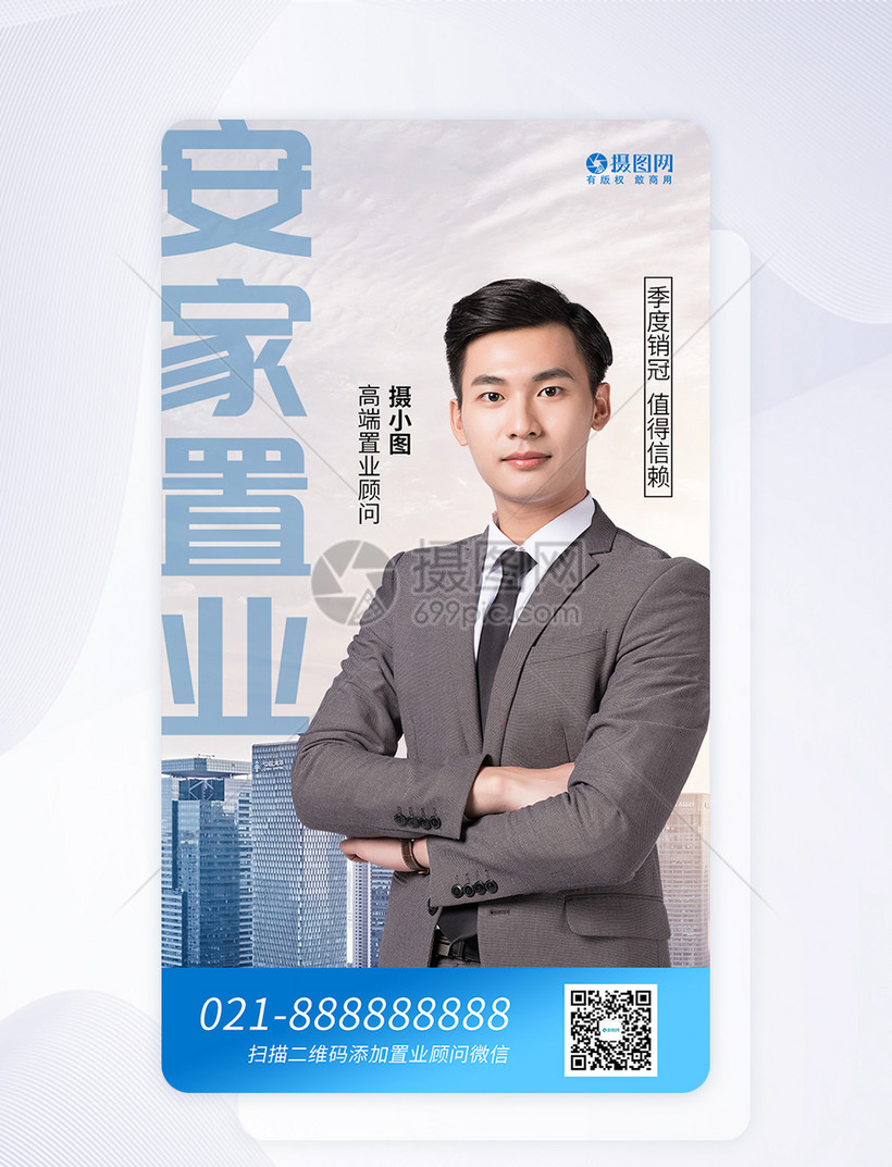 安家置业顾问手机海报app页面