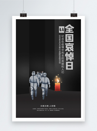 4.4全国哀悼日宣传海报模板图片