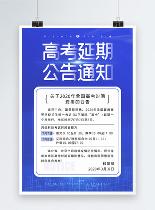 高考延期通知海报蓝色简约高考延期通知公告海报模板