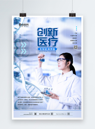 生物实验创新医疗科技实验海报模板