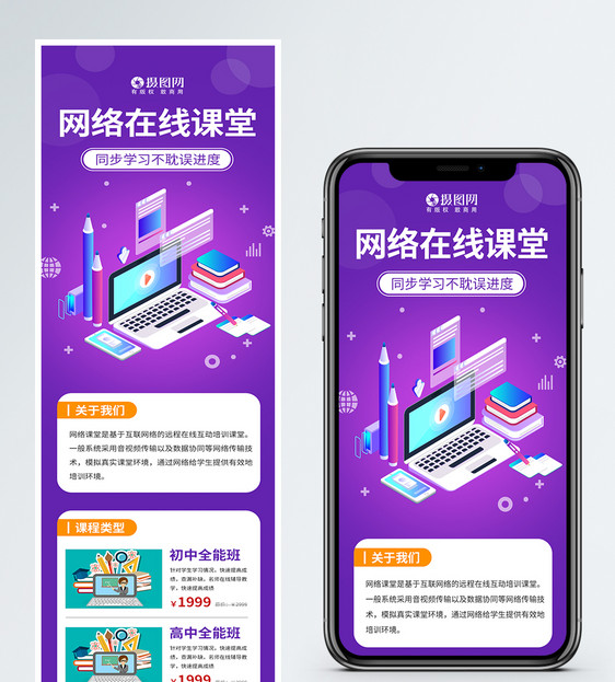 网络在线课堂H5营销长图图片