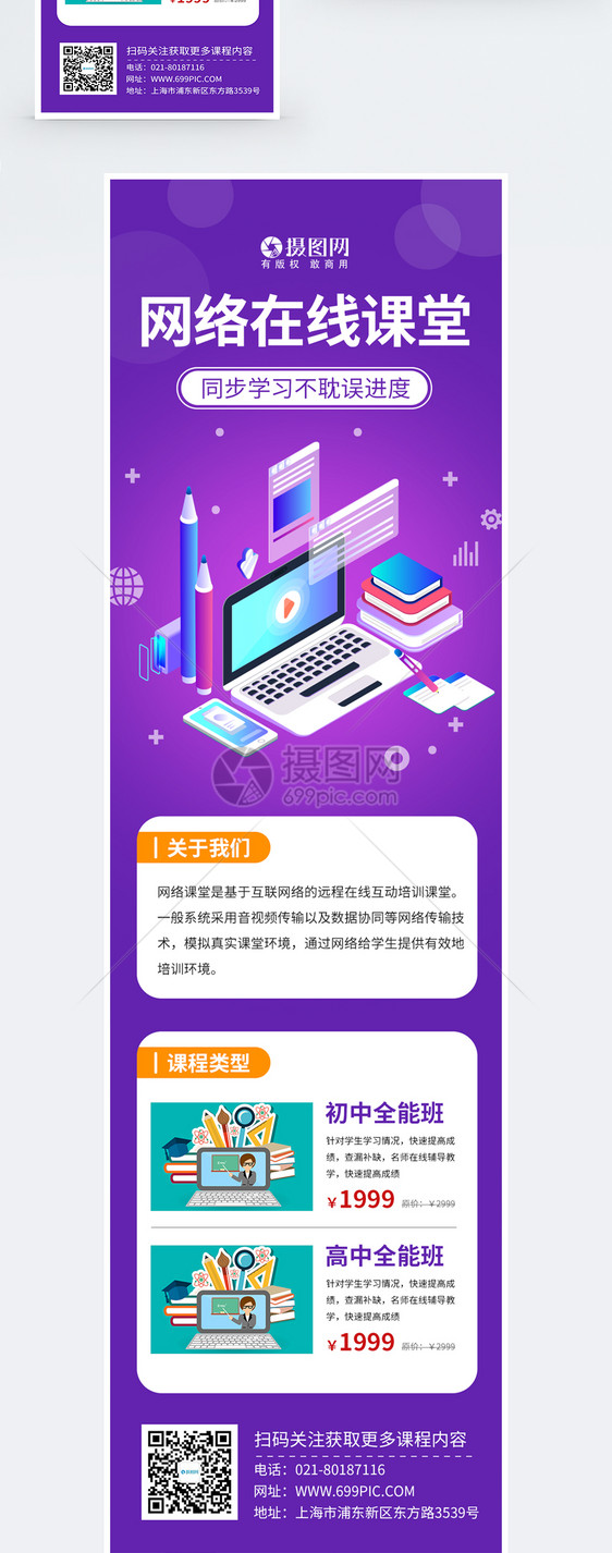 网络在线课堂H5营销长图图片