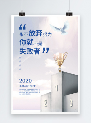 企业文化海报设计永不放弃努力企业文化宣传海报模板