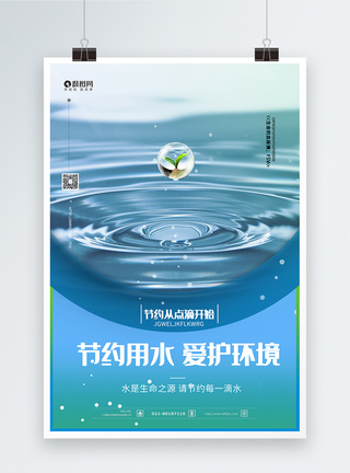 保护水资源节约用水公益海报模板