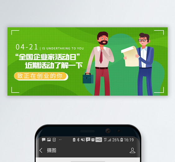 企业家活动日微信公众号封面图片