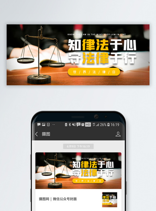 世界法律日微信公众号封面图片