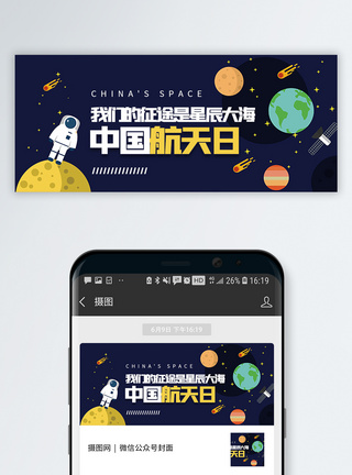 探索中国航天日微信公众号封面模板