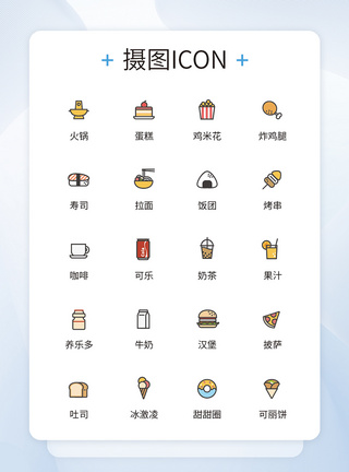 UI设计美食图标餐饮食品简约ICON图片