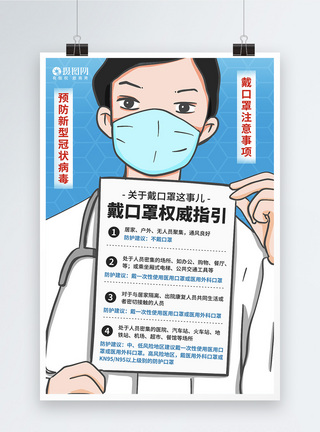 权威医生插画风戴口罩权威指引宣传海报模板