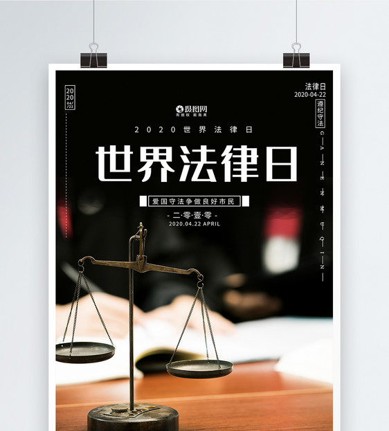 世界法律日宣传海报模板图片
