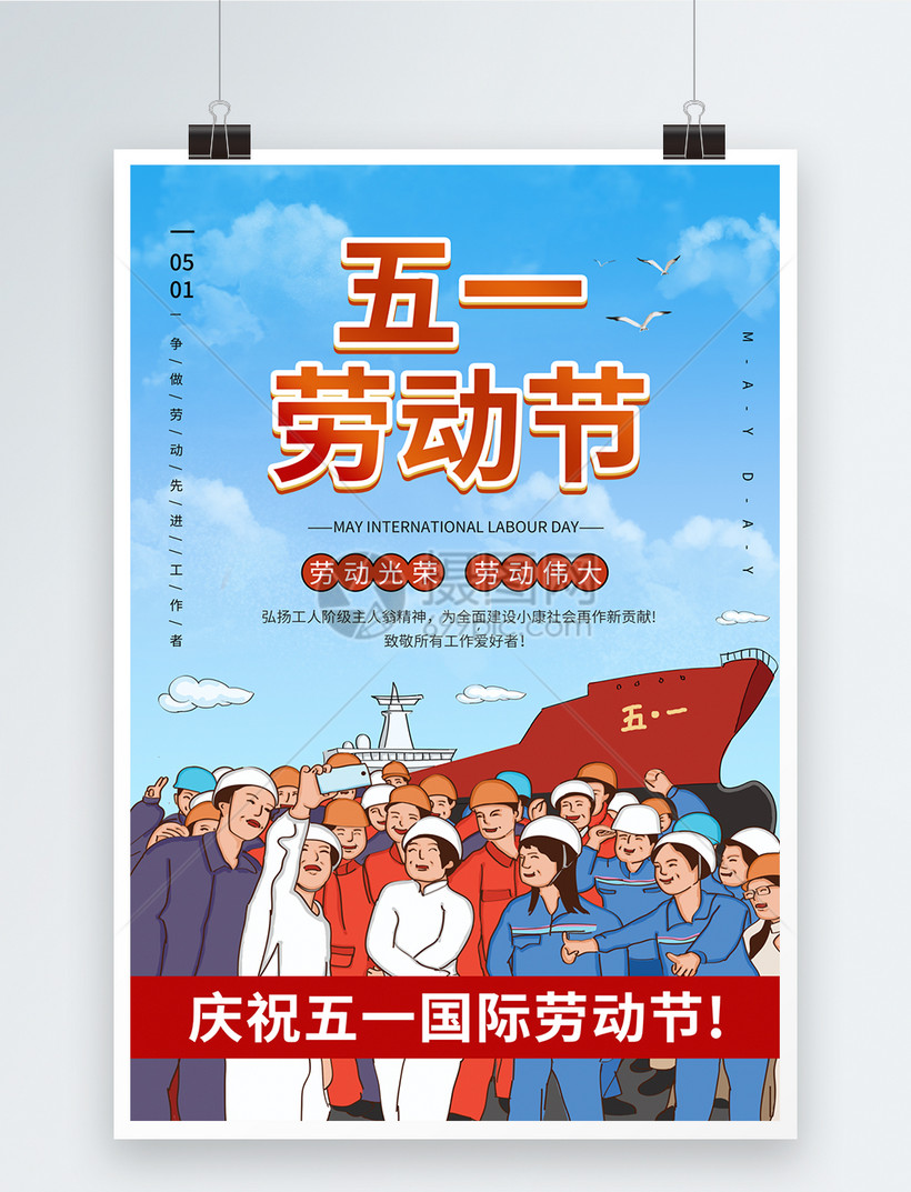 五一劳动节宣传海报