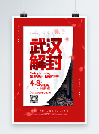 关心武汉病区疫情海报红色大气翻页武汉解封宣传海报模板