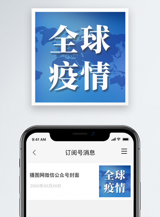 全球疫情公众号小图模板