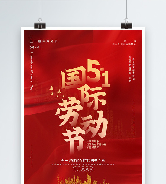 红色大气五一国际劳动节宣传海报图片