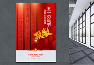 红色简洁五一劳动节致敬海报图片