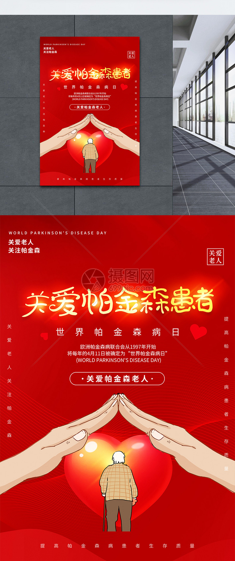 世界帕金森病日宣传海报