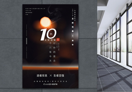 唯美蜡烛光斑玉树地震10周年宣传海报图片