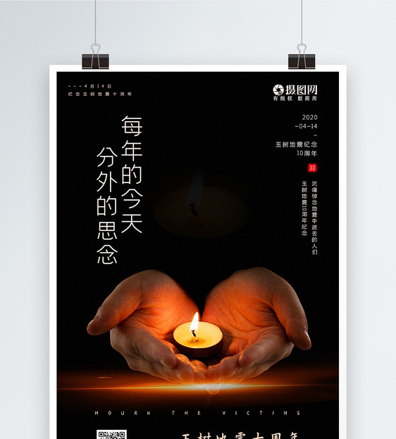黑色极简风玉树地震十周年海报图片