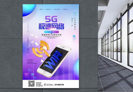 5G极速网络时代科技海报图片