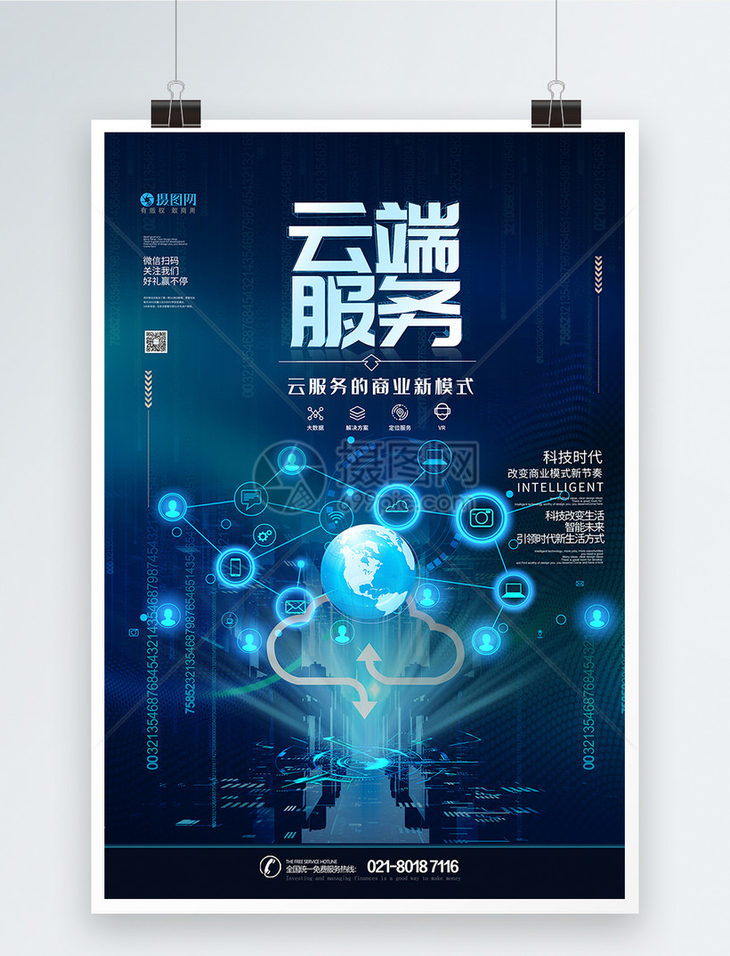 云端服务蓝色科技海报模板素材-正版图片401709325-摄