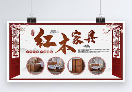 简约中国风红木家具宣传展板高清图片