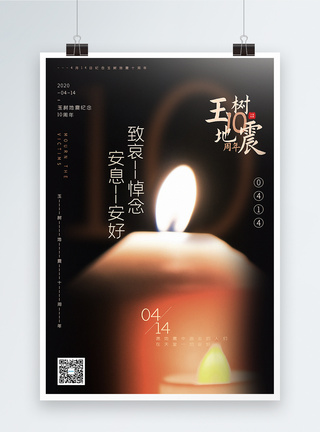 写实风玉树地震10周年海报图片