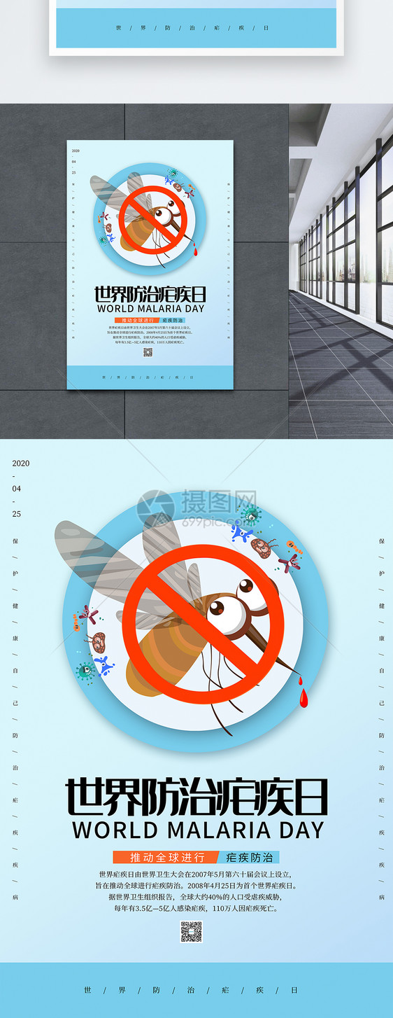 蓝色世界防治疟疾日海报图片