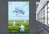 中国传统二十四节气谷雨海报图片